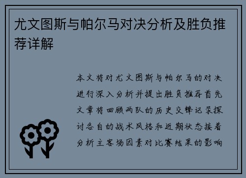 尤文图斯与帕尔马对决分析及胜负推荐详解