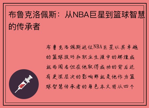布鲁克洛佩斯：从NBA巨星到篮球智慧的传承者