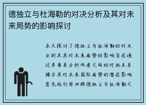德独立与杜海勒的对决分析及其对未来局势的影响探讨