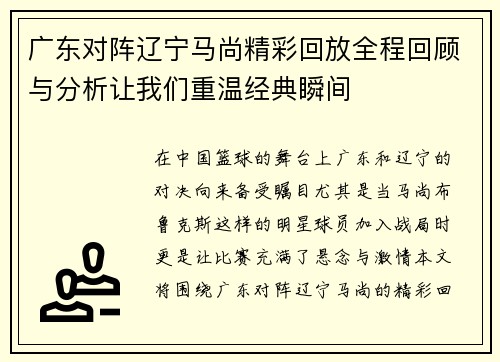 广东对阵辽宁马尚精彩回放全程回顾与分析让我们重温经典瞬间