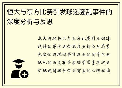 恒大与东方比赛引发球迷骚乱事件的深度分析与反思