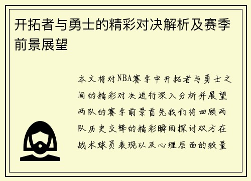 开拓者与勇士的精彩对决解析及赛季前景展望