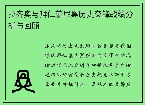 拉齐奥与拜仁慕尼黑历史交锋战绩分析与回顾