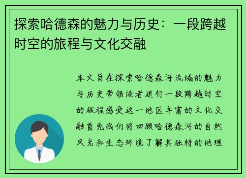 探索哈德森的魅力与历史：一段跨越时空的旅程与文化交融