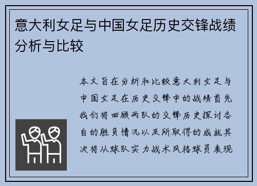 意大利女足与中国女足历史交锋战绩分析与比较