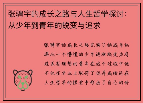 张骋宇的成长之路与人生哲学探讨：从少年到青年的蜕变与追求