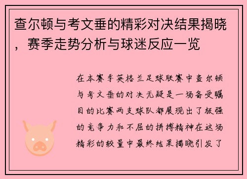 查尔顿与考文垂的精彩对决结果揭晓，赛季走势分析与球迷反应一览