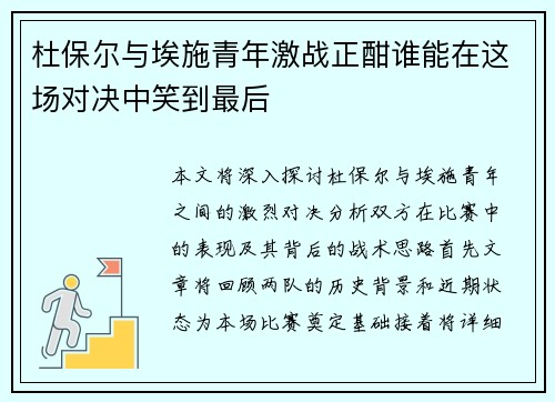 杜保尔与埃施青年激战正酣谁能在这场对决中笑到最后