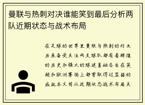 曼联与热刺对决谁能笑到最后分析两队近期状态与战术布局