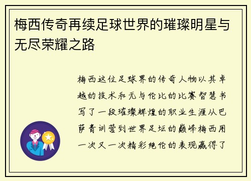梅西传奇再续足球世界的璀璨明星与无尽荣耀之路