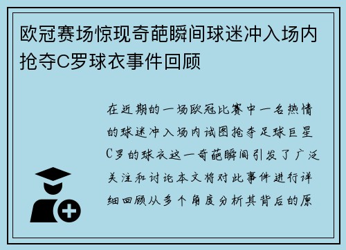 欧冠赛场惊现奇葩瞬间球迷冲入场内抢夺C罗球衣事件回顾