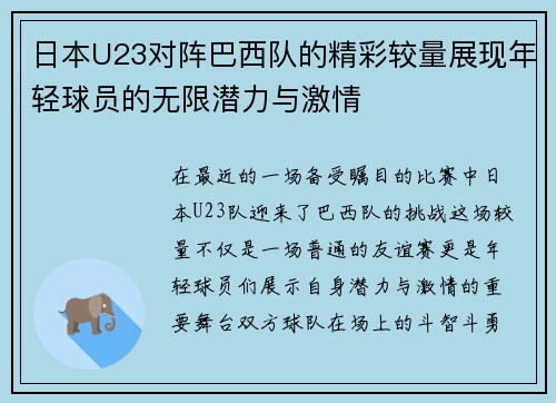 日本U23对阵巴西队的精彩较量展现年轻球员的无限潜力与激情