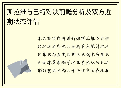 斯拉维与巴特对决前瞻分析及双方近期状态评估
