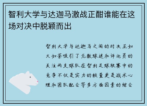 智利大学与达迦马激战正酣谁能在这场对决中脱颖而出