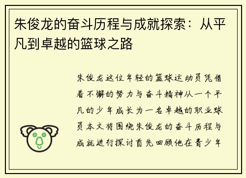 朱俊龙的奋斗历程与成就探索：从平凡到卓越的篮球之路