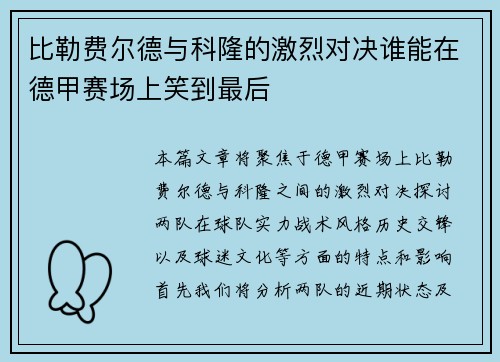 比勒费尔德与科隆的激烈对决谁能在德甲赛场上笑到最后