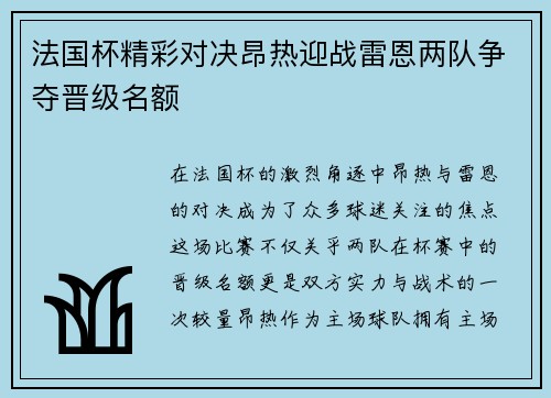 法国杯精彩对决昂热迎战雷恩两队争夺晋级名额