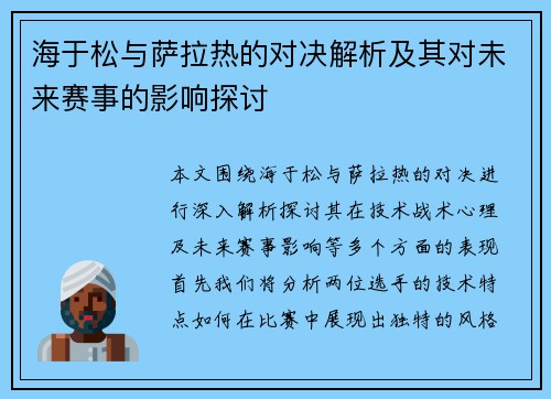 海于松与萨拉热的对决解析及其对未来赛事的影响探讨
