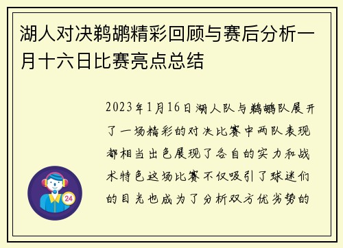 湖人对决鹈鹕精彩回顾与赛后分析一月十六日比赛亮点总结