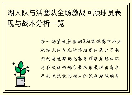 湖人队与活塞队全场激战回顾球员表现与战术分析一览