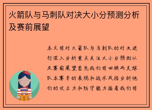 火箭队与马刺队对决大小分预测分析及赛前展望