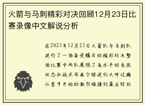 火箭与马刺精彩对决回顾12月23日比赛录像中文解说分析