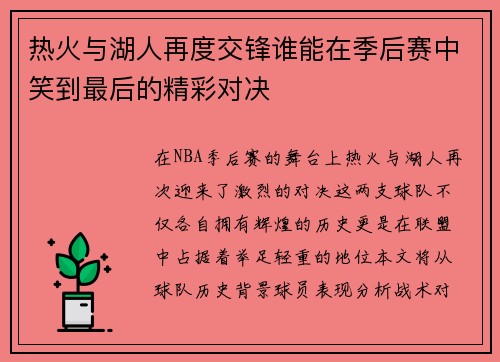 热火与湖人再度交锋谁能在季后赛中笑到最后的精彩对决