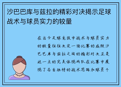 沙巴巴库与兹拉的精彩对决揭示足球战术与球员实力的较量