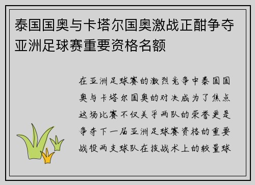 泰国国奥与卡塔尔国奥激战正酣争夺亚洲足球赛重要资格名额