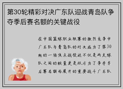 第30轮精彩对决广东队迎战青岛队争夺季后赛名额的关键战役