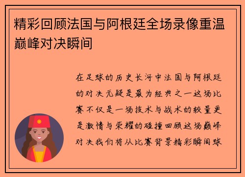 精彩回顾法国与阿根廷全场录像重温巅峰对决瞬间