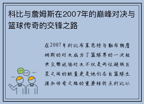 科比与詹姆斯在2007年的巅峰对决与篮球传奇的交锋之路