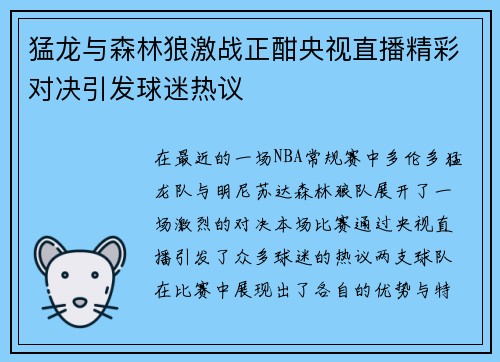 猛龙与森林狼激战正酣央视直播精彩对决引发球迷热议