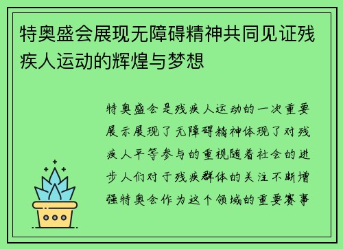 特奥盛会展现无障碍精神共同见证残疾人运动的辉煌与梦想