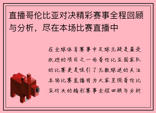 直播哥伦比亚对决精彩赛事全程回顾与分析，尽在本场比赛直播中