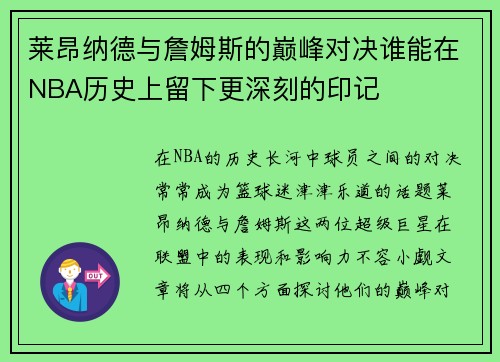 莱昂纳德与詹姆斯的巅峰对决谁能在NBA历史上留下更深刻的印记