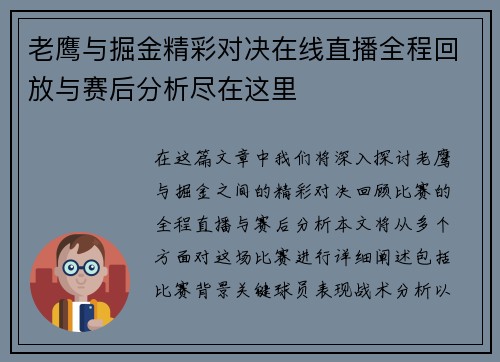 老鹰与掘金精彩对决在线直播全程回放与赛后分析尽在这里