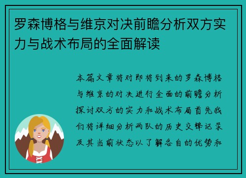 罗森博格与维京对决前瞻分析双方实力与战术布局的全面解读