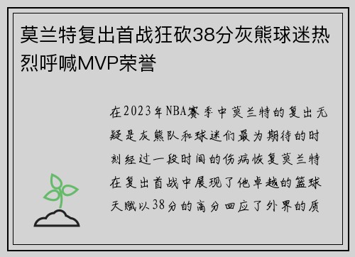 莫兰特复出首战狂砍38分灰熊球迷热烈呼喊MVP荣誉