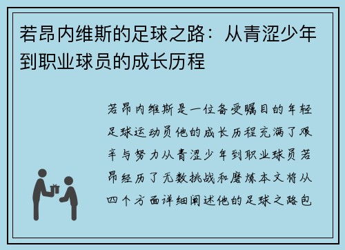 若昂内维斯的足球之路：从青涩少年到职业球员的成长历程