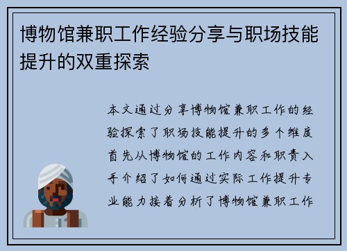 博物馆兼职工作经验分享与职场技能提升的双重探索