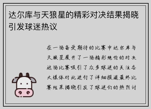 达尔库与天狼星的精彩对决结果揭晓引发球迷热议