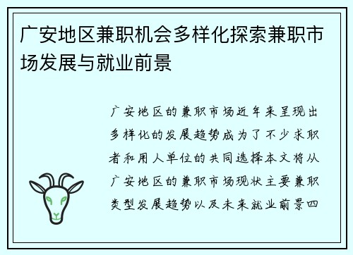 广安地区兼职机会多样化探索兼职市场发展与就业前景