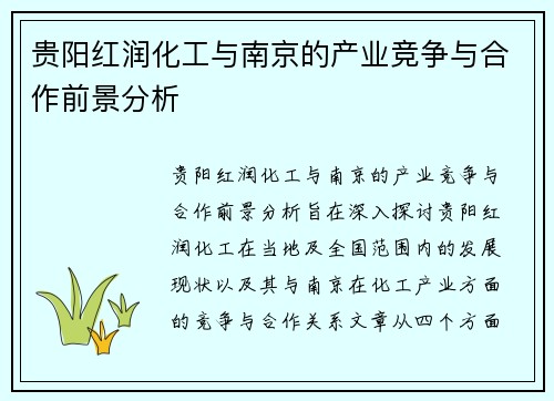 贵阳红润化工与南京的产业竞争与合作前景分析