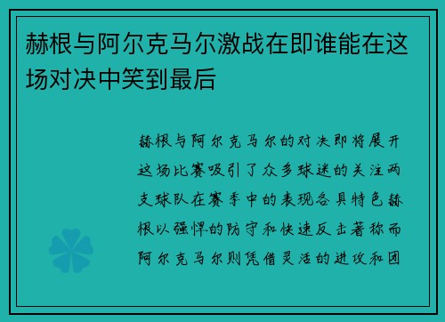 赫根与阿尔克马尔激战在即谁能在这场对决中笑到最后