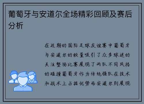 葡萄牙与安道尔全场精彩回顾及赛后分析