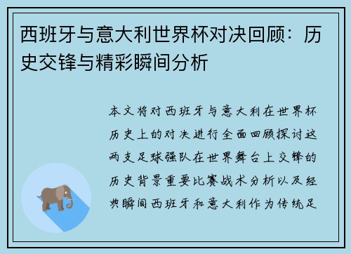 西班牙与意大利世界杯对决回顾：历史交锋与精彩瞬间分析