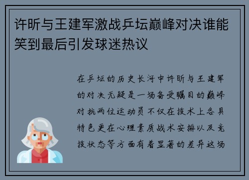 许昕与王建军激战乒坛巅峰对决谁能笑到最后引发球迷热议