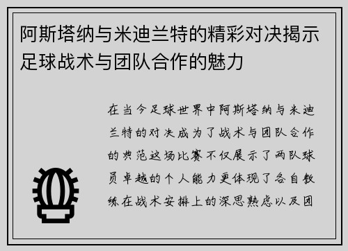 阿斯塔纳与米迪兰特的精彩对决揭示足球战术与团队合作的魅力