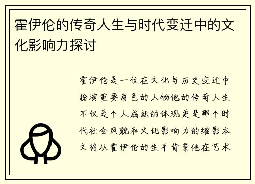 霍伊伦的传奇人生与时代变迁中的文化影响力探讨